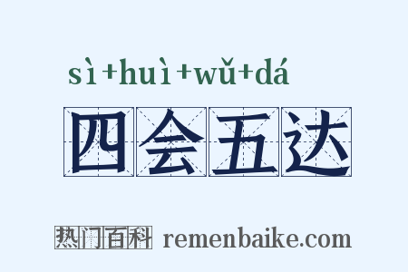 四会五达是什么意思的图片